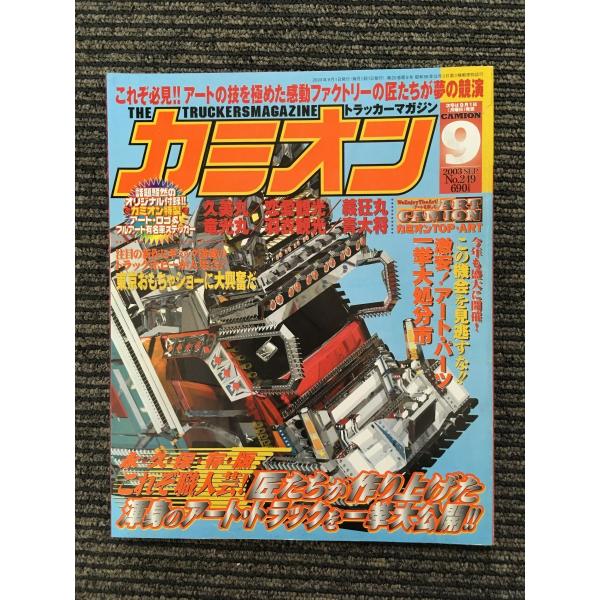 カミオン 2003年9月号 / 匠たちが作り上げた渾身のアート・トラック