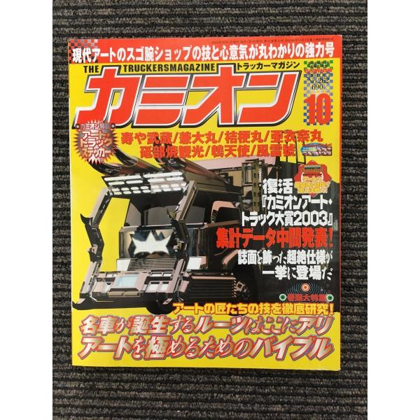 カミオン 2004年10月号 / アートを極めるためのバイブル