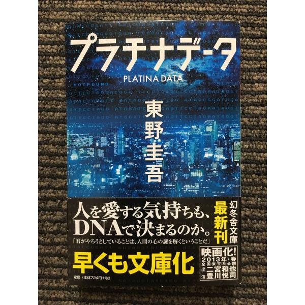 東野圭吾 プラチナデータ 初版 帯付き Amazon.co.jp: プラチナデータ : 東野 圭吾: 本