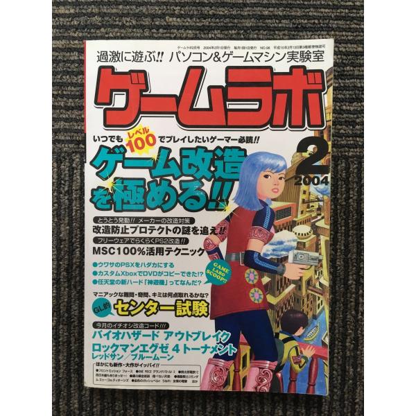 ゲームラボ 2004年2月号 / ゲーム改造を極める!! : サツキBOOKS - 通販 