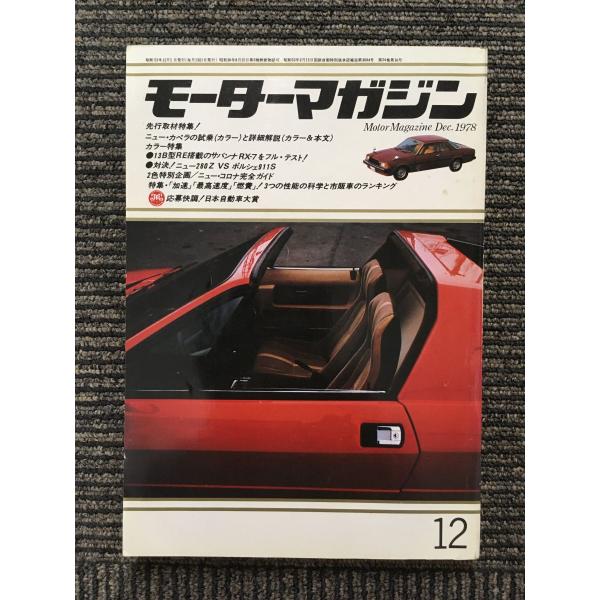 モーターマガジン 1978年12月号 / ニュー・カペラの試乗と詳細解説