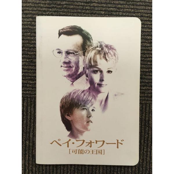 映画パンフレット「ペイ・フォワード -可能の王国- 」ケビン・スペイシー