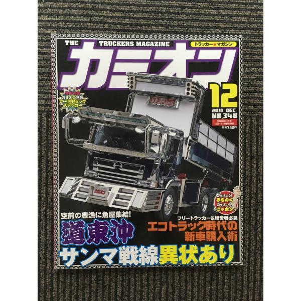 カミオン 2011年12月号 / サンマ戦線異状あり