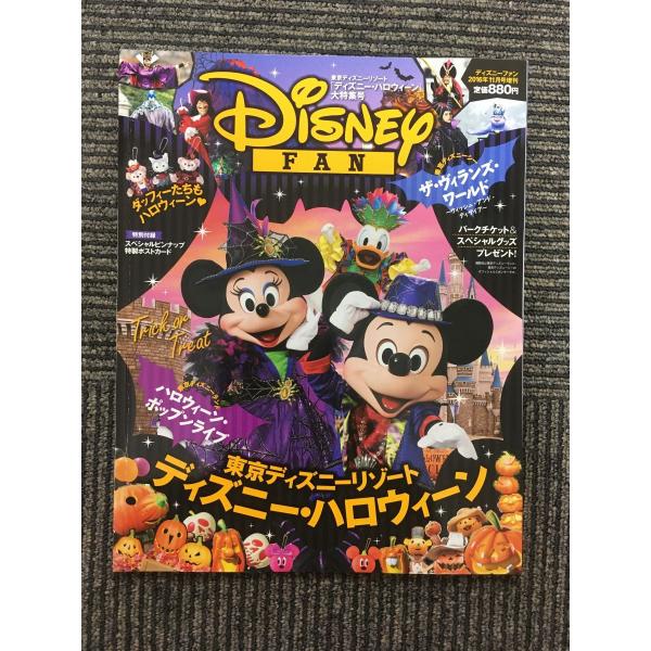 ディズニーファン 2016年11月号増刊 / ディズニー・ハロウィーン