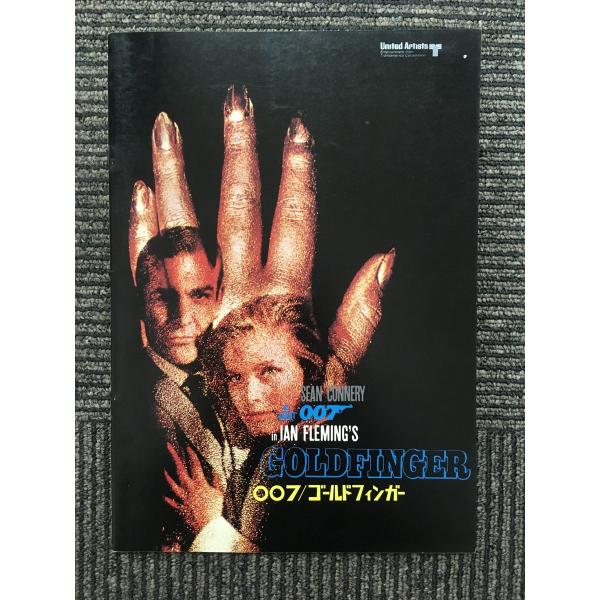 映画パンフレット】007 / ゴールドフィンガー GOLD FINGER (1964