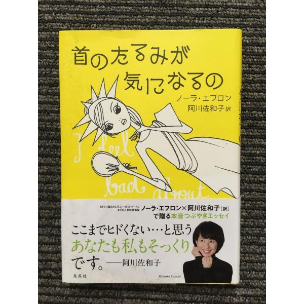 首のたるみが気になるの / ノーラ・エフロン