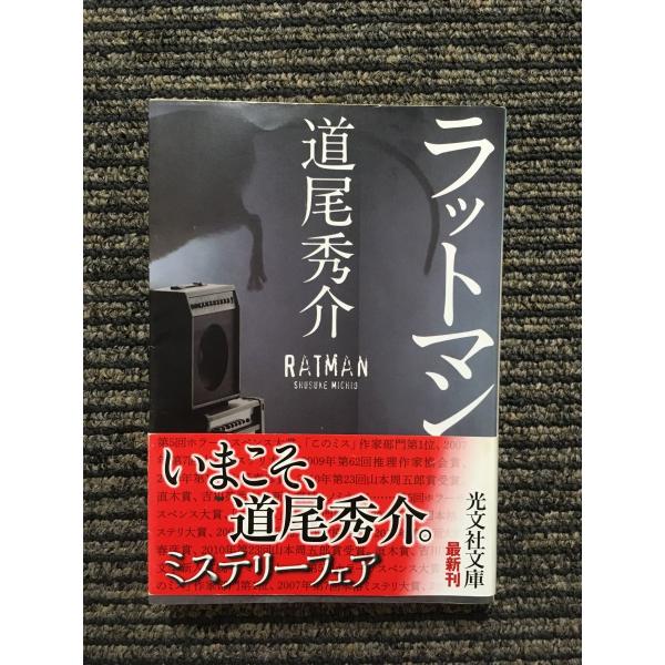 ラットマン (光文社文庫) / 道尾 秀介 : サツキBOOKS - 通販 - Yahoo