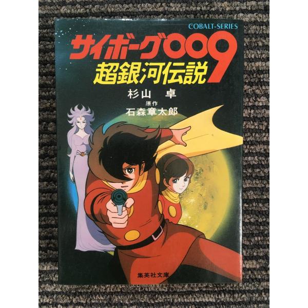 サイボーグ009 超銀河伝説 (集英社文庫 コバルトシリーズ) / 杉山 卓