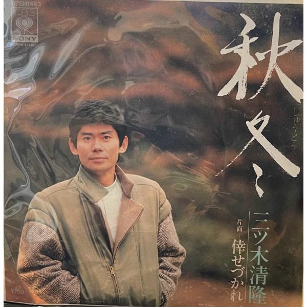 【7】EPレコード  三ツ木清隆/秋冬