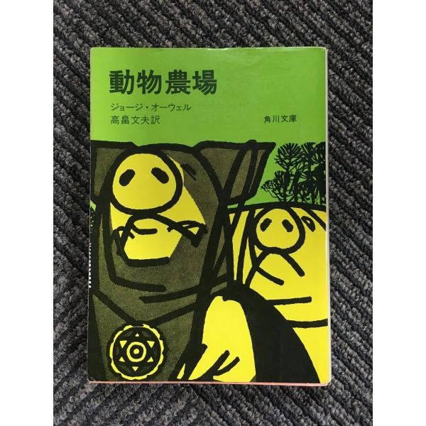 Animal Farm by George Orwell 動物農場 オーエル 動物農場〔新訳版〕 (ハヤカワepi文庫) | ジョージ・オーウェル