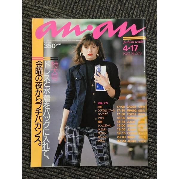 an・an（アンアン）1987年4月17日 No.573 / ドレスと水着をバッグに入れて、金曜の夜からプチバカンス。