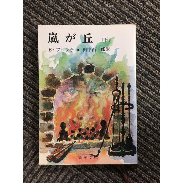 嵐が丘 下 (新潮文庫 フ 5-2) / E.ブロンテ : サツキBOOKS 嵐が丘 下 (新潮文庫 フ 5-2) / E.ブロンテ : サツキBOOKS