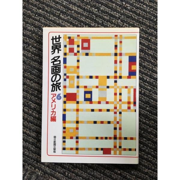 世界名画の旅―朝日新聞日曜版 (6) (朝日文庫) / 朝日新聞日曜版世界