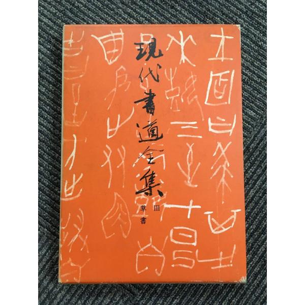 現代書道全集〈第3〉草書 : サツキBOOKS - 通販 - Yahoo!ショッピング