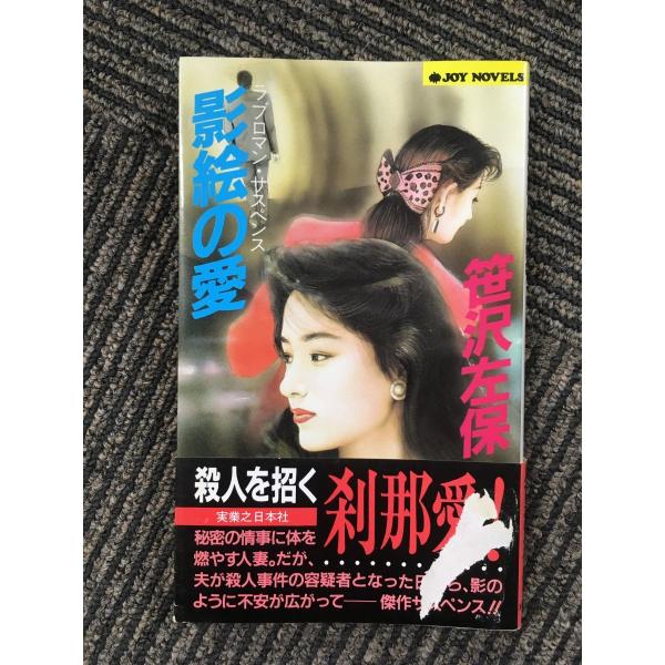satsuki nami 影絵の愛 (ジョイ・ノベルス) / 笹沢 左保 : nami-k-20220412-15 : サツキBOOKS - 通販 - Yahoo!ショッピング