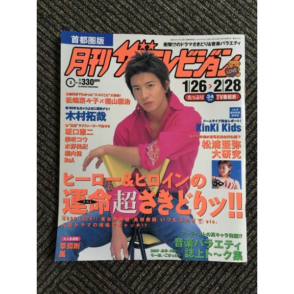 1120 ザテレビジョン 1996年2月1日発行 No.10 1120 ザテレビジョン 1996年2月1日発行 No.10 - メルカリ