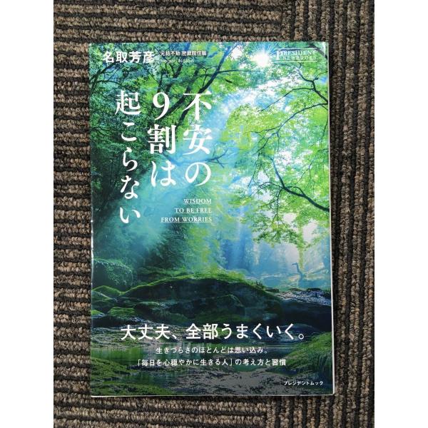 不安の9割は起こらない / 名取芳彦（単行本（ソフトカバー）） 不安の9割は起こらない（プレジデント社）/ 名取 芳彦 : サツキBOOKS