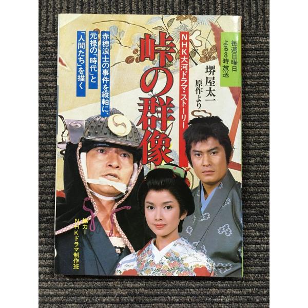 NHK大河ドラマ・ストーリー 峠の群像 : サツキBOOKS - 通販