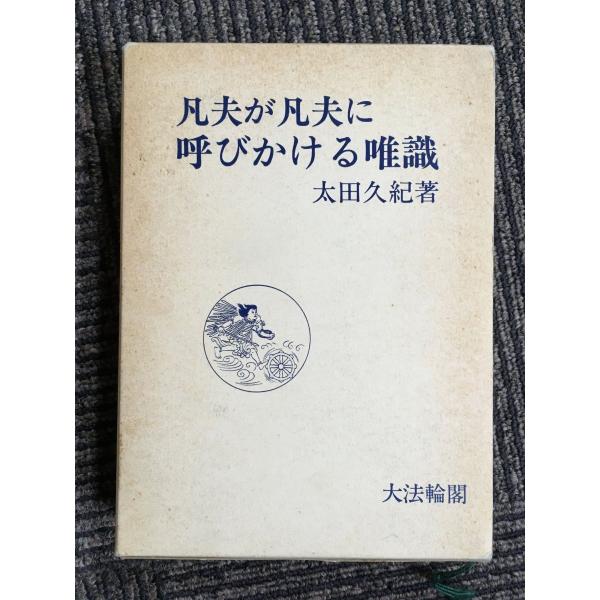 『凡夫が凡夫に呼びかける唯識』 唯識の読み方 新装版: 凡夫が凡夫に呼びかける唯識 | 太田 久紀