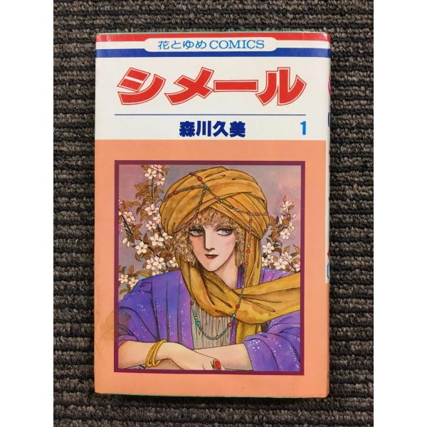 漫画　森川久美　作品集 漫画 森川久美 作品集 - メルカリ