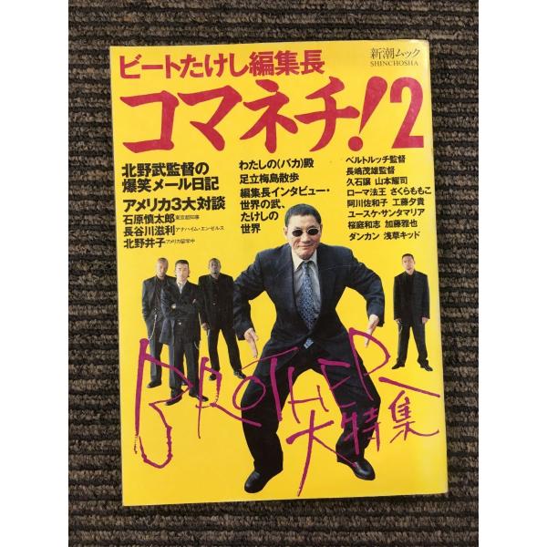新潮45 北野武/ビートたけし 激レア！コマネチ時計 Amazon.co.jp: 新潮45別冊2月号 コマネチ！ : 北野 武: 本