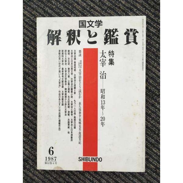 【匿名配送・送料込】僧伝文学の世界　国文学 解釈と鑑賞 satsukibooks_nami-k-20220721-36