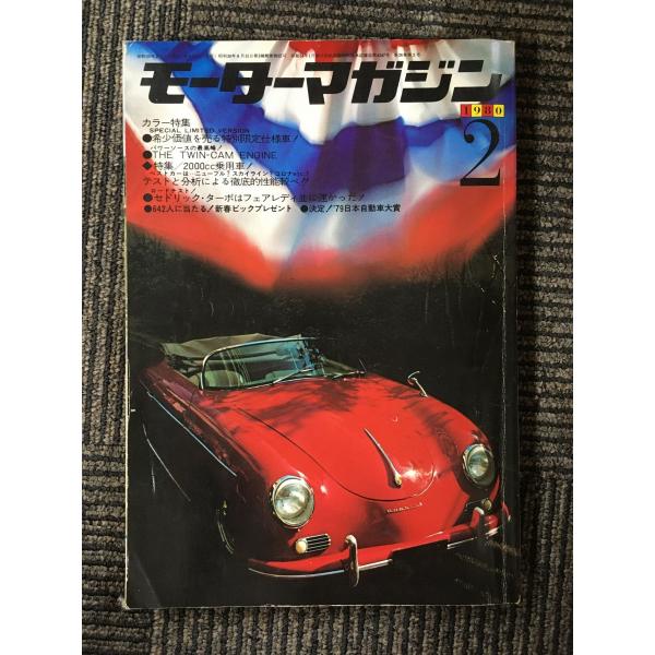 モーターマガジン　1980年2月号 / 希少価値を売る特別限定仕様車！
