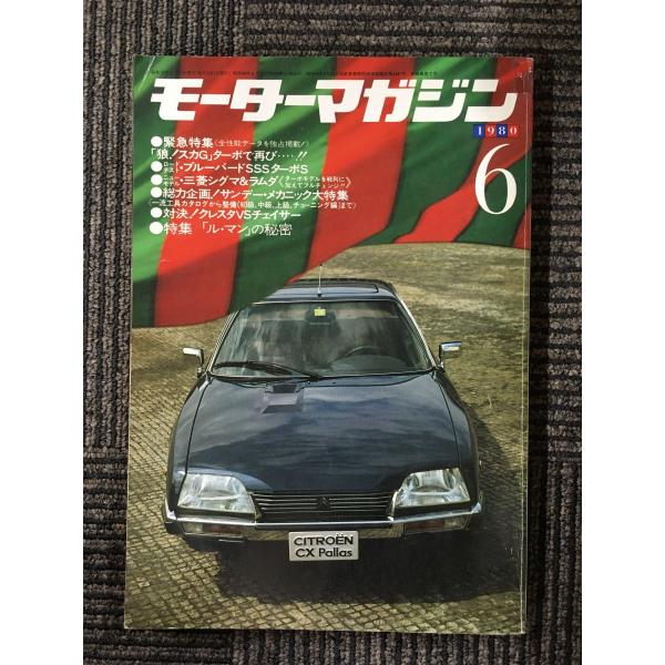 モーターマガジン　1980年6月号 / 「狼！スカＧ」ターボで再び・・・！！