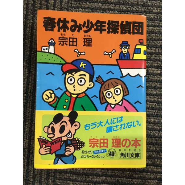 春休み少年探偵団 (角川文庫) / 宗田 理 : サツキBOOKS - 通販 - Yahoo