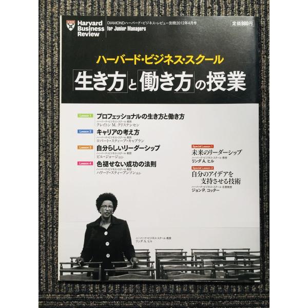 ハーバード・ビジネス・スクール 「生き方」と「働き方」の授業 2012年 04月号