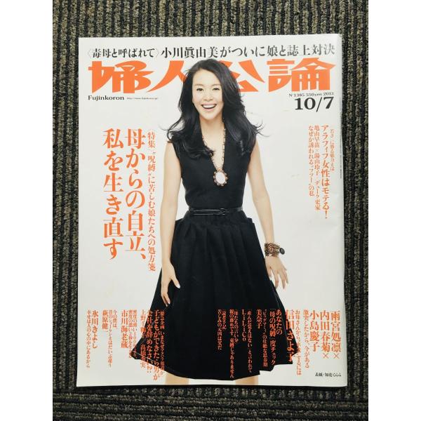 婦人公論 2013年 10/7号  / 母からの自立、私を生き直す