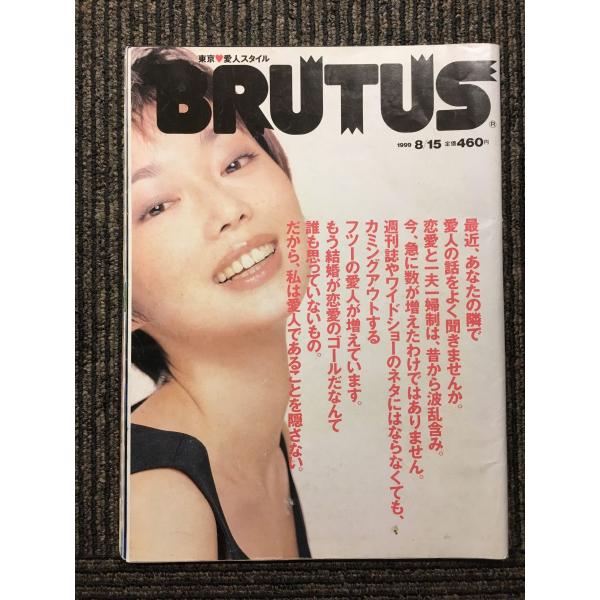 BRUTUS（ブルータス）1999年8月15日号 / 東京愛人スタイル 葉月里緒奈