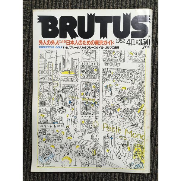 BRUTUS (ブルータス) 1982年4月1日号 / 外人の外人による日本人のため 