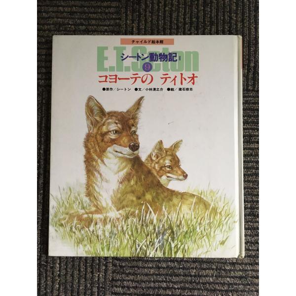 絵本版シートン動物記 2-9 コヨーテのティトオ (チャイルド絵本