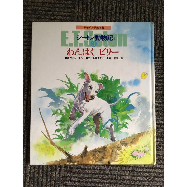 絵本版シートン動物記 2ー3 わんぱくビリー (チャイルド絵本館