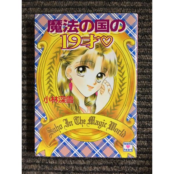 小林深雪　文庫本　まとめ売り　（79冊？） 小林深雪 文庫本 まとめ売り （79冊？） - メルカリ
