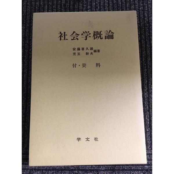 社会学概論 / 安藤 喜久雄 , 児玉 幹夫 : サツキBOOKS - 通販 - Yahoo