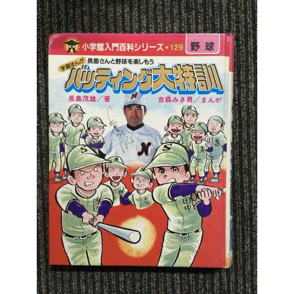 【中古】 マンガ野球入門（2（バッティング＆フィールディ） 中古】 マンガ野球入門（2（バッティング＆フィールディ） 【公式通販】