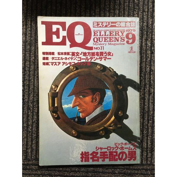 EQ ミステリーの総合誌 1979年09月号 / シャーロックホームズ 指名手配