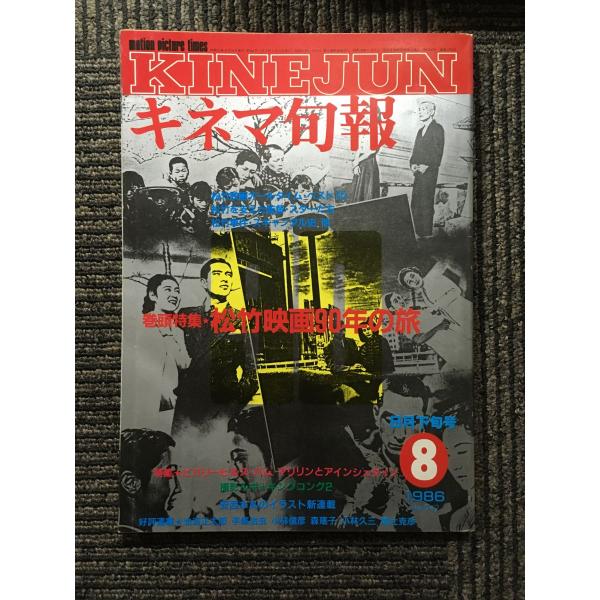 キネマ旬報[KINEJUN] 1986年8月下旬号 / 松竹映画90年の旅 : サツキ 