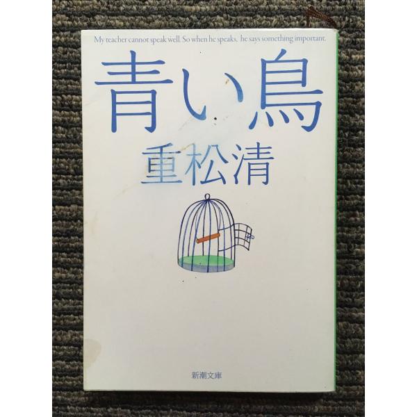 青い鳥 (新潮文庫) / 重松 清 : サツキBOOKS - 通販 - Yahoo!ショッピング