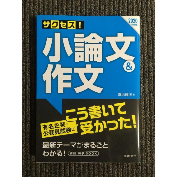 2020年度版 サクセス!小論文&作文 / 喜治 賢次