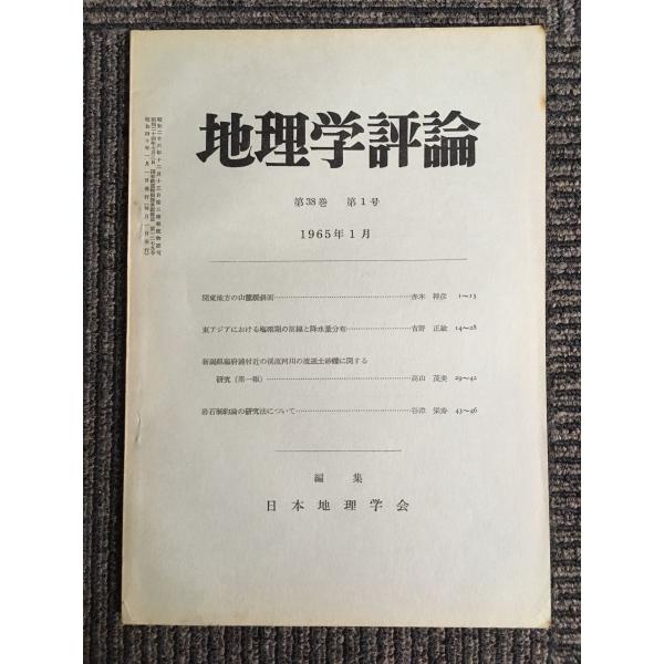 地理学評論 第38巻 第1号 1965年1月 : サツキBOOKS - 通販 - Yahoo