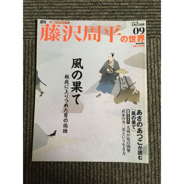 朝日ビジュアルシリーズ「藤沢周平の世界」 週刊 朝日ビジュアルシリーズ 藤沢周平の世界 2007年1月21日号 09