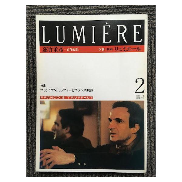 季刊リュミエール 2（1985年ー冬） / フランソワ・トリュフォーと