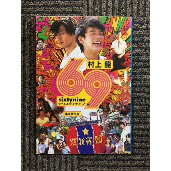 【中古】 村上龍自選小説集 ６/集英社/村上龍 村上龍自選小説集 (2) 他者を探す女達 | 村上 龍 |本 | 通販