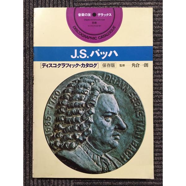 音楽の友デラックス J.S.バッハ ディスコグラフィック・カタログ 保存版 Amazon.co.jp: 音楽の友デラックス J.S.バッハ ディスコ