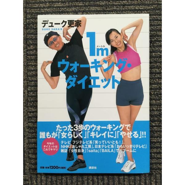 1mウォーキング・ダイエット/デューク更家 1mウォーキング・ダイエット[DVD]: 完全レッスン28 (講談社DVD