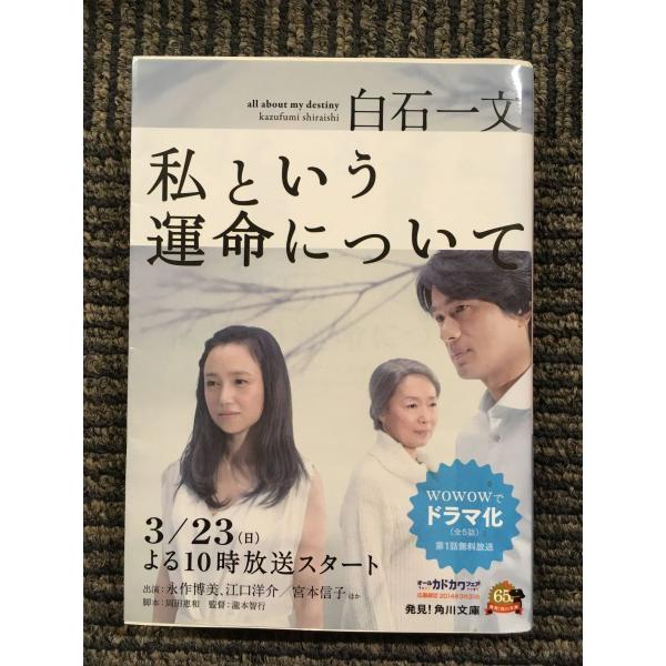 私という運命について (角川文庫) / 白石 一文 (著) : サツキ