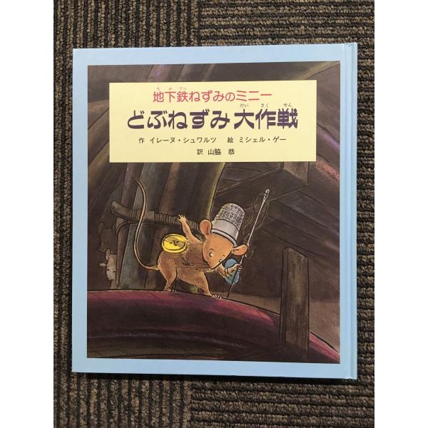 どぶねずみ大作戦 地下鉄ねずみのミニー どぶねずみ大作戦―地下鉄ねずみのミニー / イレーヌ シュワルツ
